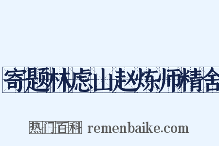 寄题林虑山赵炼师精舍是什么意思的图片